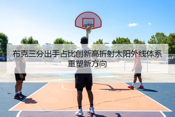 布克三分出手占比创新高折射太阳外线体系重塑新方向