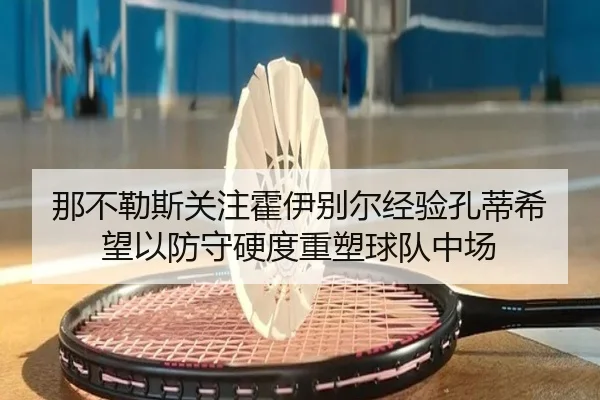那不勒斯关注霍伊别尔经验孔蒂希望以防守硬度重塑球队中场
